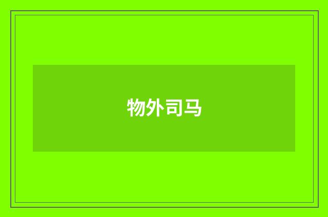 物外司马