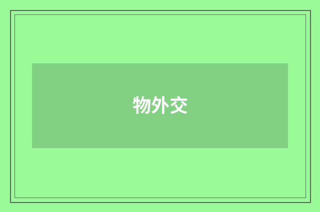 物外交