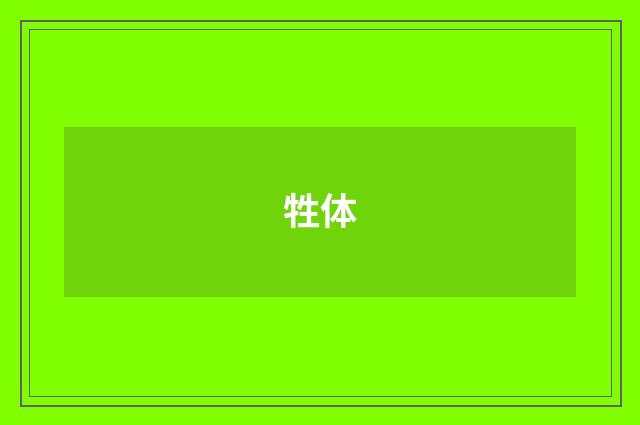 牲体