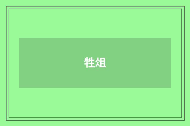 牲俎