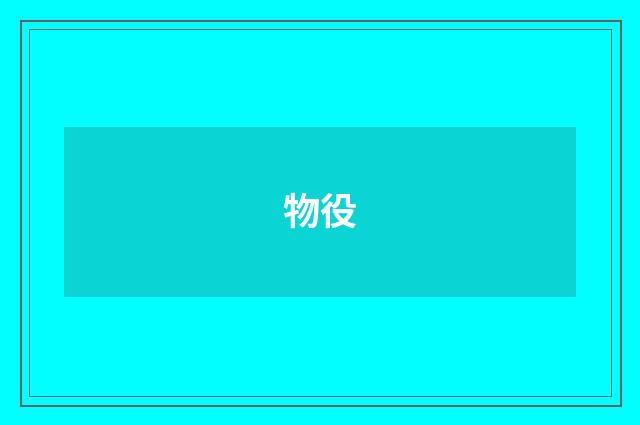 物役