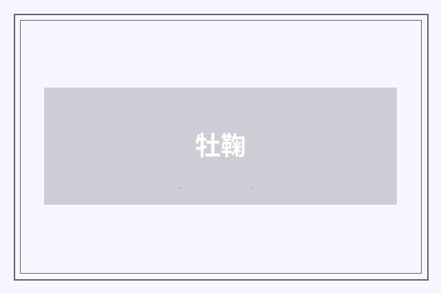 牡鞠