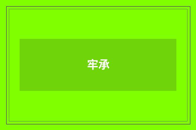 牢承