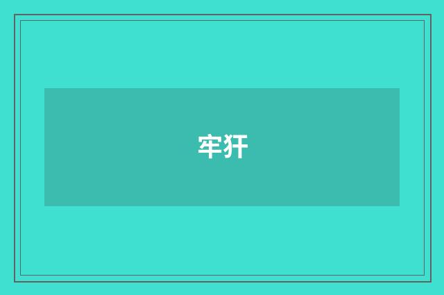 牢犴