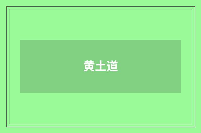 黄土道