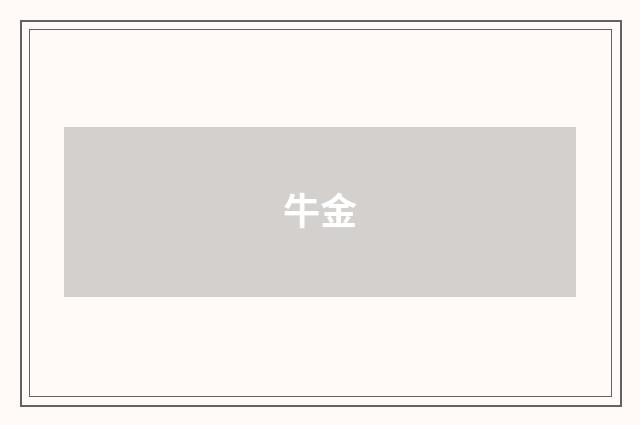 牛金