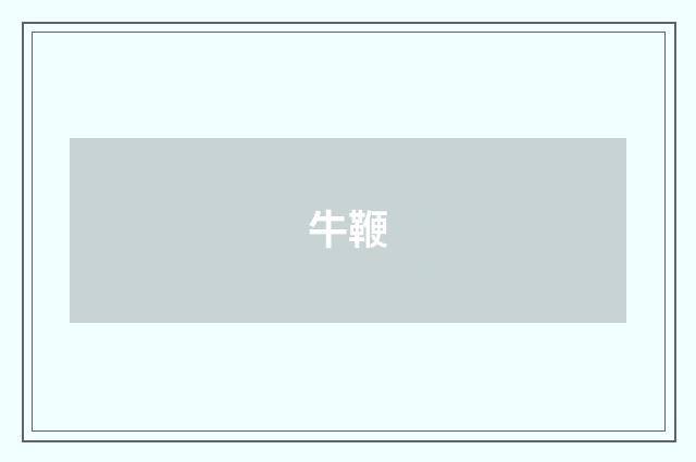 牛鞭