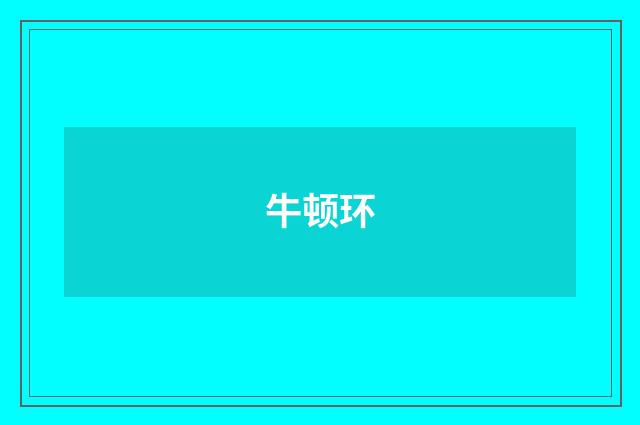 牛顿环