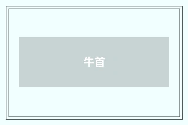 牛首