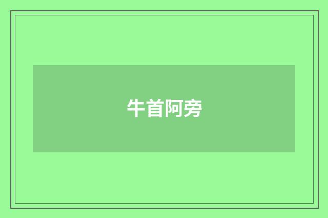 牛首阿旁