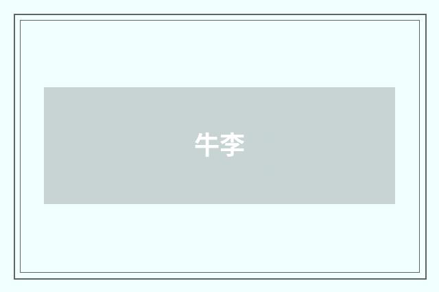 牛李