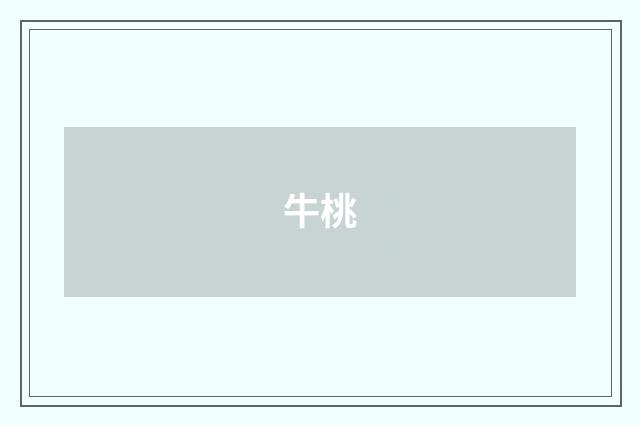 牛桃