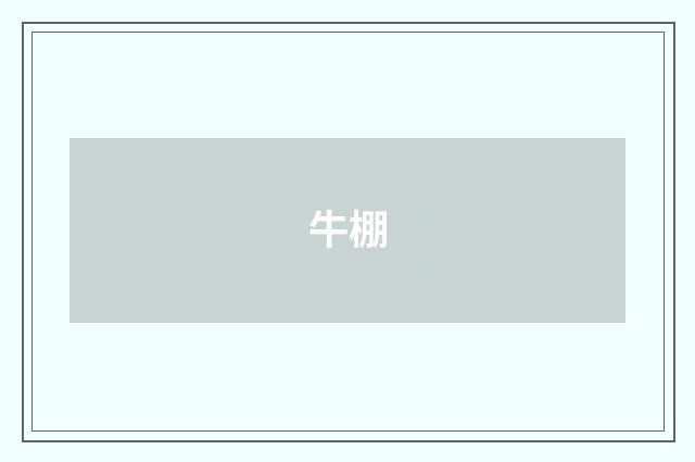 牛棚