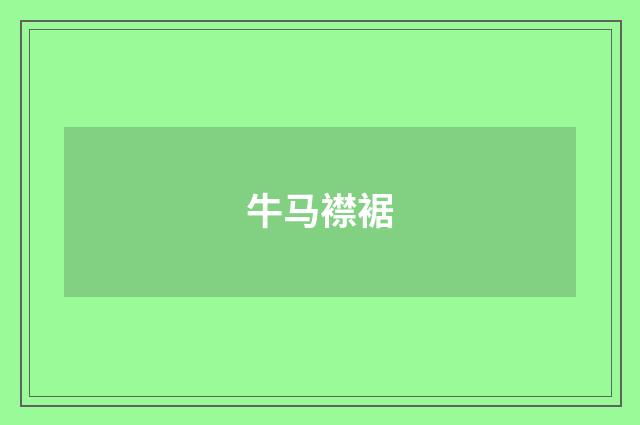 牛马襟裾