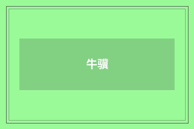 牛骥