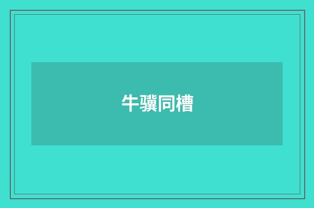 牛骥同槽