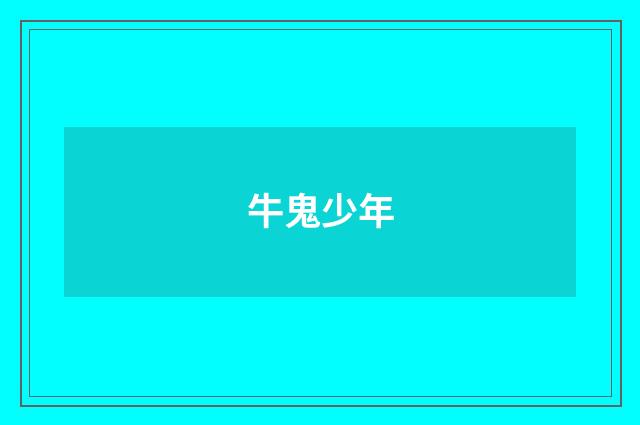 牛鬼少年