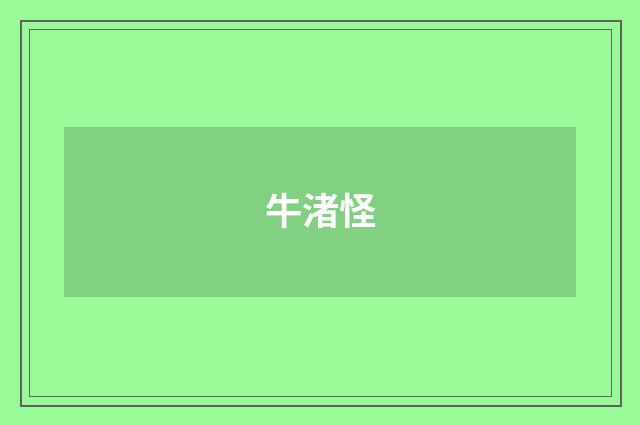 牛渚怪