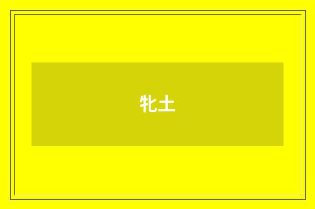 牝土