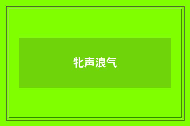 牝声浪气