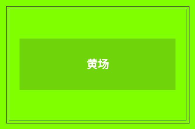 黄场