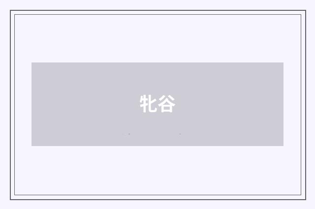牝谷