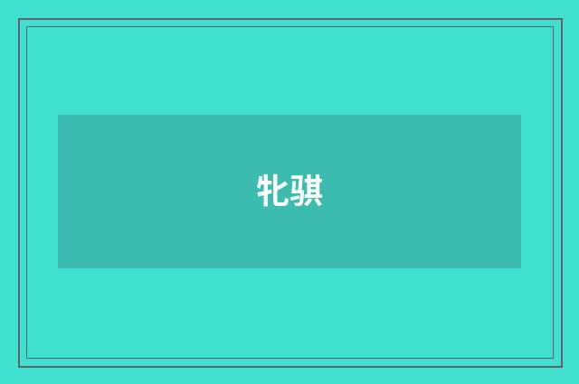 牝骐