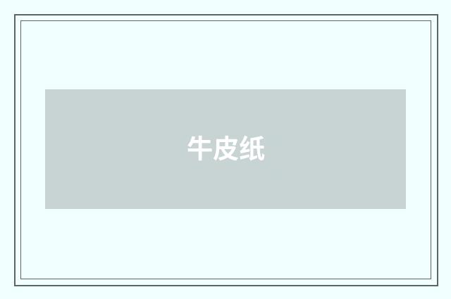 牛皮纸
