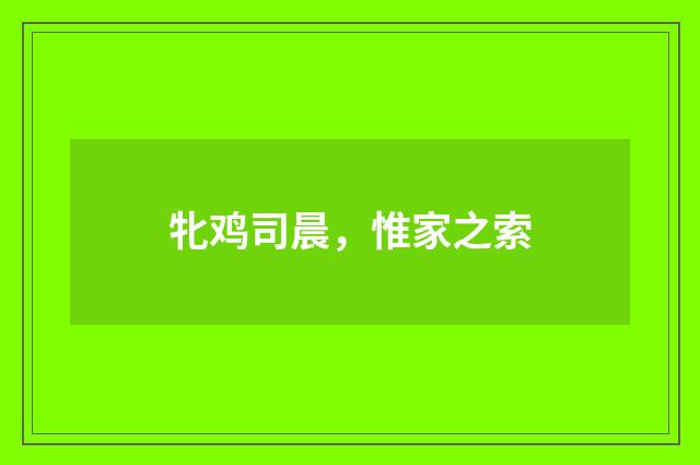 牝鸡司晨，惟家之索