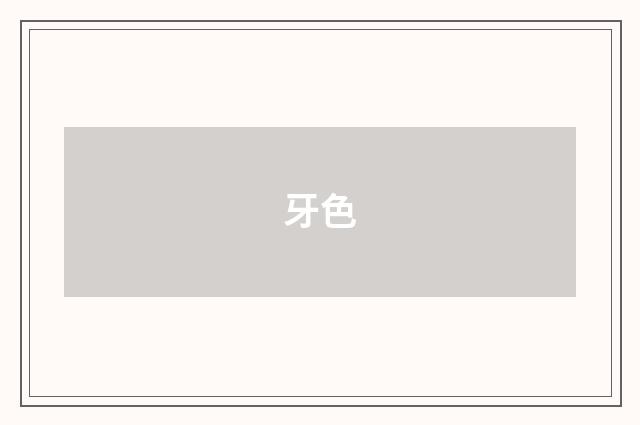 牙色
