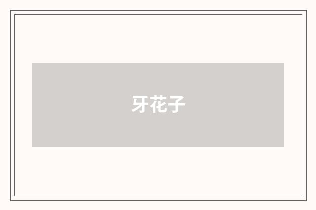 牙花子