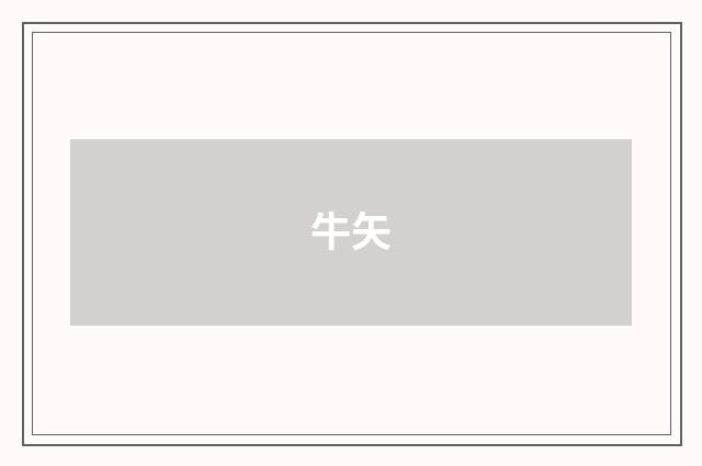 牛矢