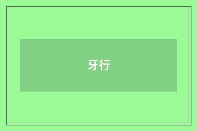 牙行