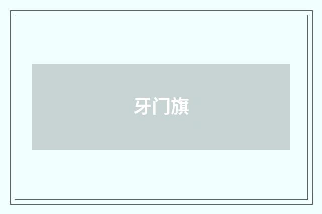 牙门旗