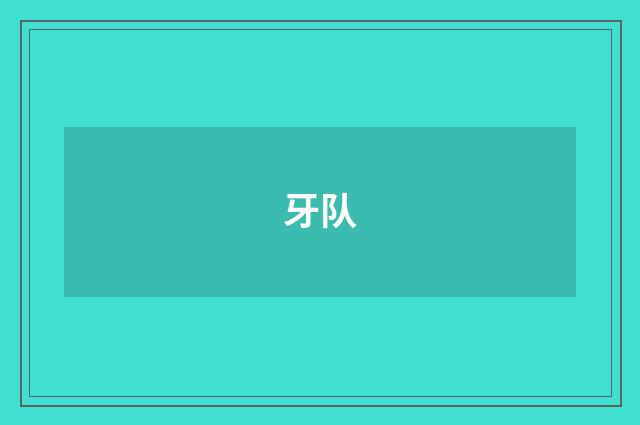 牙队