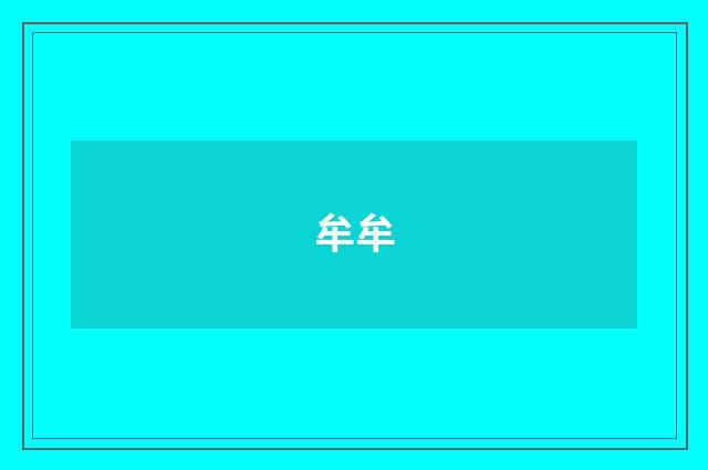 牟牟