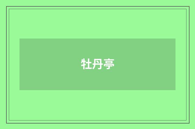 牡丹亭