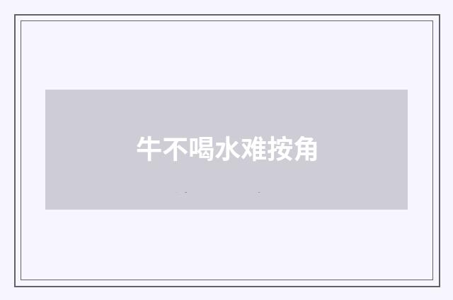 牛不喝水难按角