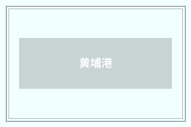 黄埔港
