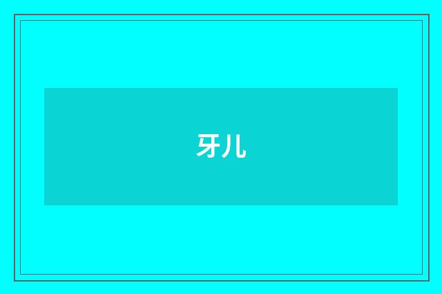 牙儿