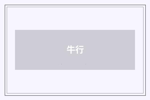牛行