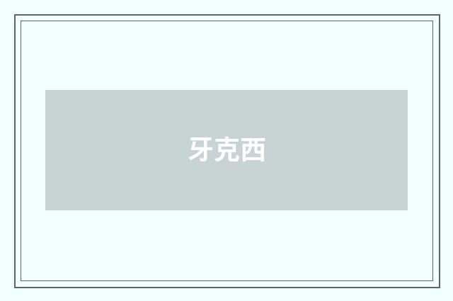 牙克西