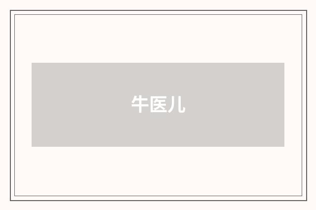 牛医儿