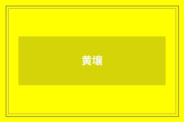 黄壤