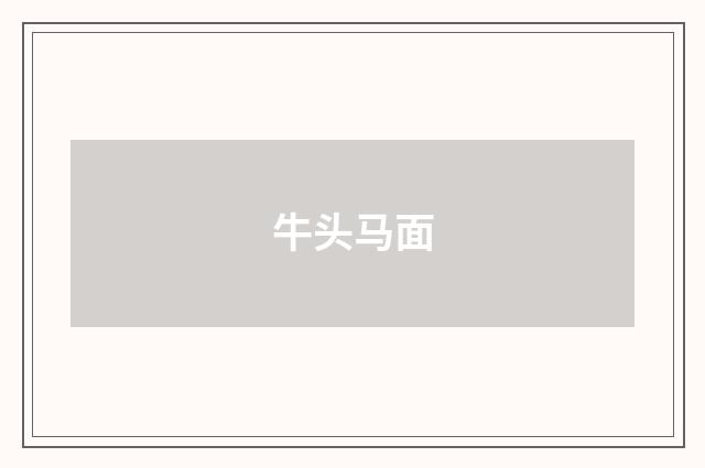 牛头马面