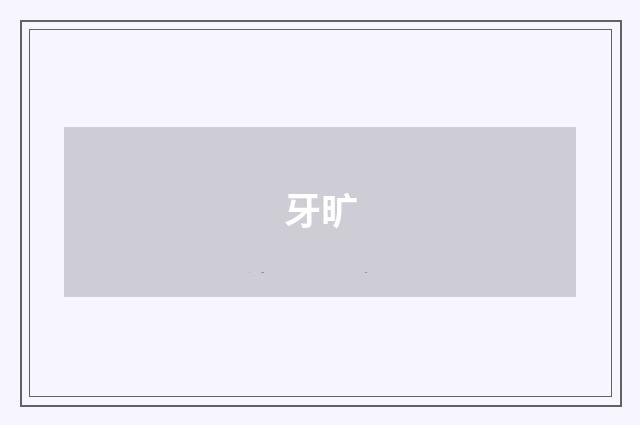 牙旷