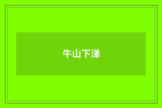 牛山下涕