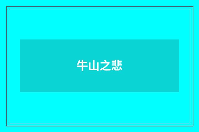 牛山之悲