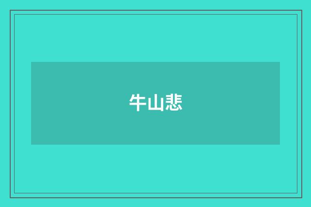 牛山悲