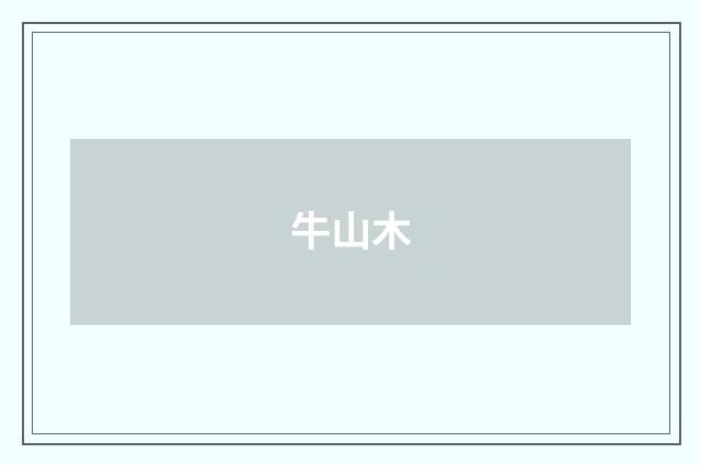 牛山木